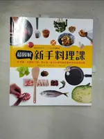 【書寶二手書T5／餐飲_EMT】超圖解新手料理課：從洗菜、切菜到下鍋、調火候，新手必學的廚房基本功與基礎料理_高木八江, 小田真規子, 林美琪