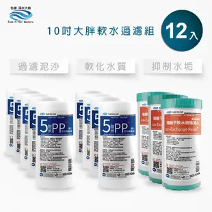 怡康 10吋大胖濾心12支組 5微米PP濾心 NR水垢抑制軟水濾心 全屋淨水