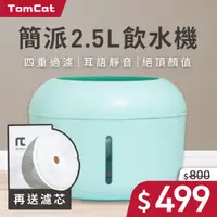 在飛比找毛孩市集優惠-【簡派 Tomcat】Tomcat 飲水機 2.5L 綠色