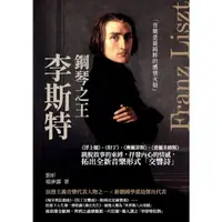 在飛比找momo購物網優惠-【MyBook】鋼琴之王李斯特：《浮士德》、《但丁》、《奧爾