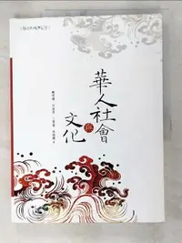 在飛比找樂天市場購物網優惠-【書寶二手書T1／大學社科_DZR】華人社會與文化_賴明德