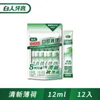 在飛比找PChome24h購物優惠-白人口腔護理清新隨身包漱口水12mlX12入