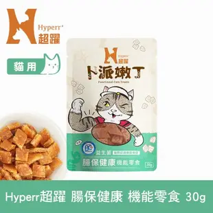 Hyperr超躍 貓咪卜派嫩丁機能零食 單入 (寵物零食 貓零食 30g 益生菌 LP28 UC-II 膠原蛋白 BC30)