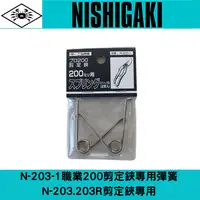 在飛比找樂天市場購物網優惠-日本NISHIGAKI 西垣工業螃蟹牌N-203-1 N-2