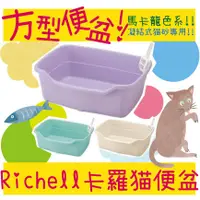 在飛比找蝦皮購物優惠-BBUY 日本 Richell 利其爾 卡羅方型貓便盆 貓砂