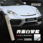 現貨 VVIVID 加拿大 亮面貝殼白變藍 鑄造膜 改色膜 貼膜 包膜 膜料 汽車貼膜 汽車包膜 包膜材料 車身貼膜