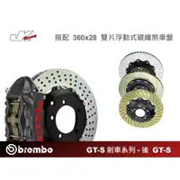 在飛比找蝦皮購物優惠-【BREMBO】後 GT-S 一卡鉗 搭 360x28 雙片