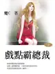 戲點霸總裁 2 (共1-5冊) - Ebook