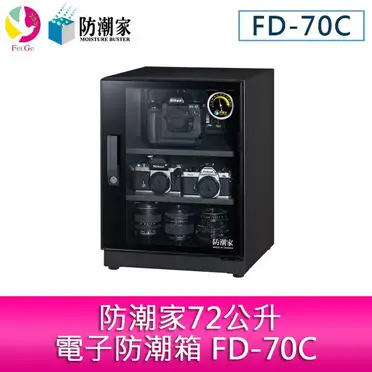 防潮家 72公升電子防潮箱 (FD-70C)