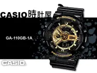 在飛比找Yahoo!奇摩拍賣優惠-CASIO 時計屋 G-SHOCK GA-110GB-1A 