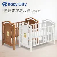 在飛比找momo購物網優惠-【Baby City 娃娃城】鄉村古典熊成長大床+愛心熊七件