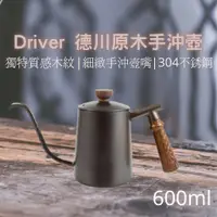 在飛比找蝦皮購物優惠-有料GOGO 【Driver】德川原木手沖壺不銹鋼手沖咖啡壺