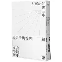 在飛比找蝦皮商城優惠-斜陽 奔跑吧梅洛斯 美男子與香菸：太宰治的慢三步【金石堂】