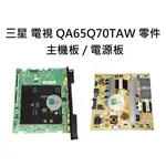 【木子3C】三星 電視 QA65Q70TAW 主機板 / 電源板 拆機良品 電視維修 現貨