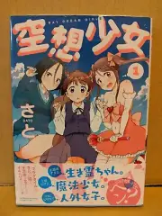Kuusou Shoujo Vol. 1 NEW Sato Japanese Manga Yuri Fragtime