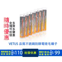 在飛比找蝦皮購物優惠-Vetus 假睫毛鑷子最佳品質不銹鋼防靜電睫毛鑷子