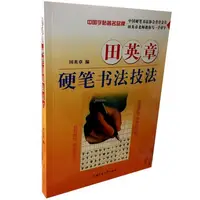 在飛比找蝦皮購物優惠-『🔥』田英章硬筆書法技法鋼筆書法技法 行書楷書入門硬筆書法字