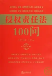 在飛比找博客來優惠-《侵權責任法》100問