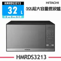 在飛比找有閑購物優惠-【HITACHI 日立】32L微電腦微波爐 HMRDS321