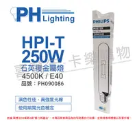 在飛比找PChome24h購物優惠-(2入)PHILIPS飛利浦 HPI-T 250W 石英複金