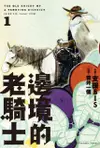 5月預購角川小說 邊境的老騎士(1) 中文版附書套