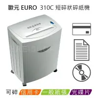 在飛比找Yahoo!奇摩拍賣優惠-歐元 EURO 310C A3短碎狀碎紙機