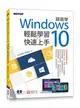 跟我學Windows 10輕鬆學習x快速上手(加贈精選170頁電子書) (二手書)