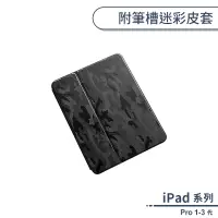 在飛比找蝦皮商城優惠-iPad Pro 1-3代 附筆槽迷彩皮套 保護套 保護殼 