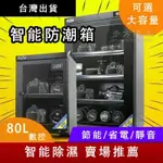 【無需運費】 台灣24H快速出貨 電子防潮箱 智能防潮箱 數控防潮箱 電子防潮箱 數顯防潮箱 電子除濕箱 防潮櫃 除濕櫃