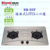 在飛比找Yahoo!奇摩拍賣優惠-林內牌 瓦斯爐 RB-26F RB26 LOTUS二口檯面爐