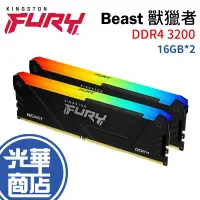 在飛比找蝦皮購物優惠-Kingston 金士頓 Beast 獸獵者 RGB DDR