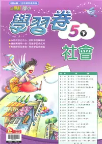 在飛比找樂天市場購物網優惠-翰林國小_社會_測驗卷_5下