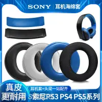 在飛比找蝦皮購物優惠-『»適用於原配索尼PS3 PS4 7.1 PSV三代金耳機套