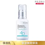 【PEZRI 派翠】4D玻尿酸潤澤保濕乳50ML