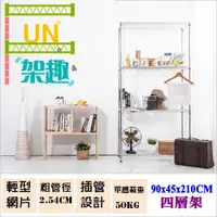 在飛比找蝦皮購物優惠-【Fun架趣】90x45x210cm 輕型四層架 鐵力士架.