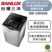 在飛比找蝦皮購物優惠-SANLUX 台灣三洋 13公斤DD直流變頻超音波單槽洗衣機