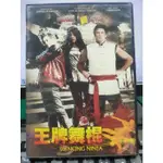 影音大批發-E01-007-正版DVD-電影【王牌舞棍 便利袋裝】大衛赫索霍夫 盧卡斯格拉貝爾 曾志偉