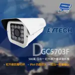 AVTECH 陞泰 DGC5703F 500萬 四合一 2.8~12MM變焦 防護罩紅外線攝影機