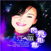 在飛比找松果購物優惠-江蕙閃亮鉅獻CD/11CD (6.3折)