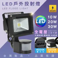 在飛比找蝦皮購物優惠-LED 感應式 戶外 投射燈 10W 20W 30W 50W