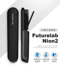 在飛比找PChome24h購物優惠-【FUTURE LAB. 未來實驗室】Nion 2 水離子燙