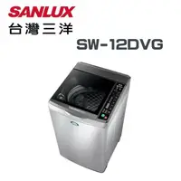 在飛比找蝦皮購物優惠-【SANLUX台灣三洋】SW-12DVG 媽媽樂 DD直流變