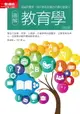 【電子書】圖解教育學修訂版