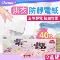 在飛比找森森購物網優惠-【DREAMSELECT】烘衣防靜電紙 (40片x2盒) 烘