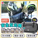 【CHU愛買🌟新品】OSAH 15L 摩托車防水側背包 騎士防水包 騎行側背包 防水側背包 機車防水包 外送員 安全帽袋