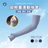 在飛比找蝦皮商城優惠-【OTOBAI】 MIT台灣製造 超輕量抗UV運動袖套 穿指