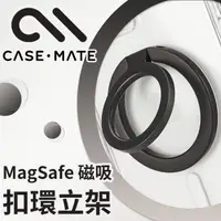 在飛比找momo購物網優惠-【CASE-MATE】MagSafe 磁吸扣環立架 - 消光