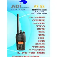 在飛比找蝦皮購物優惠-ADI AF-58 VHF UHF 雙頻 手持對講機〔台灣製