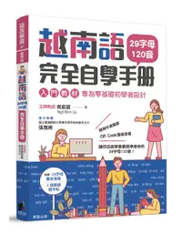在飛比找誠品線上優惠-越南語完全自學手冊: 29字母120音入門教材, 專為零基礎