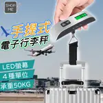 行李秤 電子秤 磅秤 手提秤 旅行秤 秤重計  便攜秤 秤 出國 測量工具 測重 重量測量 掛繩 秤行李 旅遊 秤重機